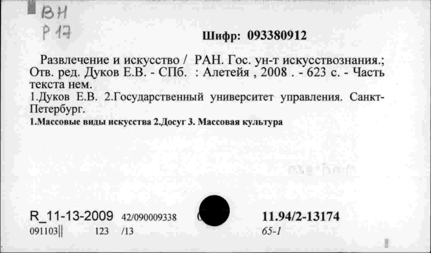 ﻿■ВИ
Шифр: 093380912
Развлечение и искусство / РАН. Гос. ун-т искусствознания.; Отв. ред. Дуков Е.В. - СПб. : Алетейя , 2008 . - 623 с. - Часть текста нем.
1.Дуков Е.В. 2.Государственный университет управления. Санкт-Петербург.
1.Массовые виды искусства 2.ДосугЗ. Массовая культура
И_11-13-2009 42/090009338
091103Ц	123 /13
11.94/2-13174
65-1